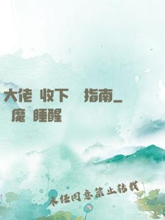 大佬請收下戀愛指南
