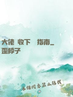 大佬請收下戀愛指南