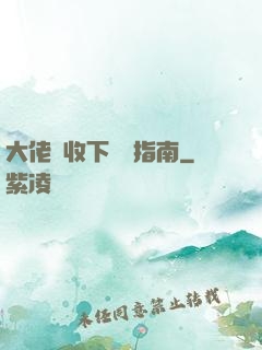 大佬請收下戀愛指南