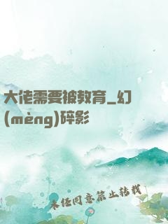 大佬需要被教育