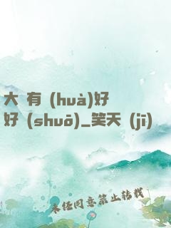 大俠有話(huà)好好說(shuō)