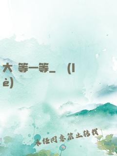 大俠等一等