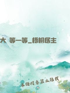 大俠等一等