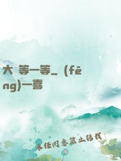 大俠等一等