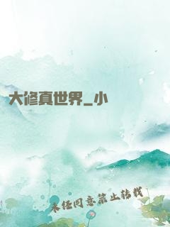 大修真世界