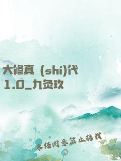 大修真時(shí)代1.0
