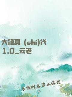 大修真時(shí)代1.0