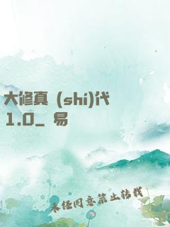 大修真時(shí)代1.0
