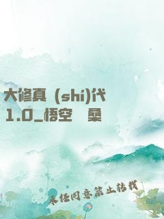 大修真時(shí)代1.0