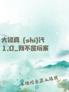 大修真時(shí)代1.0
