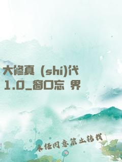 大修真時(shí)代1.0