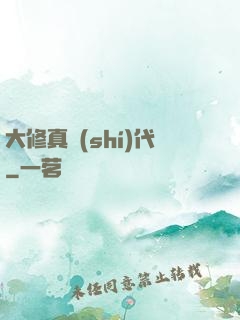 大修真時(shí)代