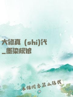 大修真時(shí)代