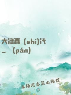大修真時(shí)代