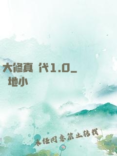 大修真時代1.0