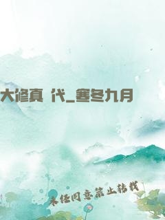 大修真時代