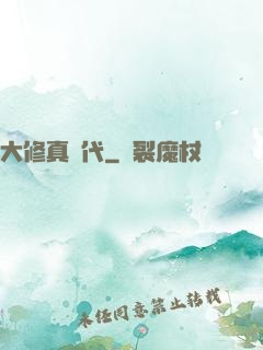 大修真時代