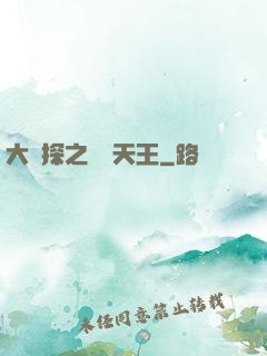 大偵探之娛樂天王