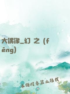 大偶像