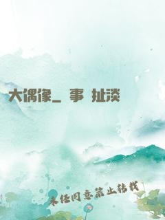 大偶像