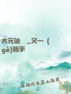 大元仙俠錄