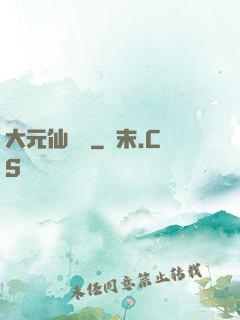 大元仙俠錄