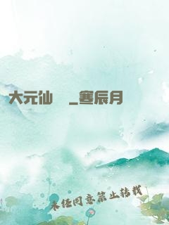大元仙俠錄