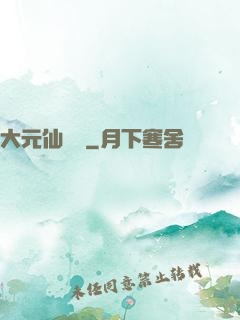 大元仙俠錄