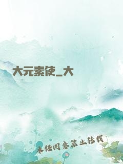 大元素使