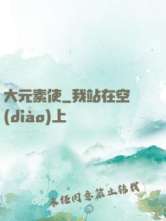 大元素使