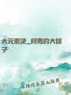 大元素使