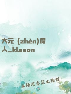 大元鎮(zhèn)魔人