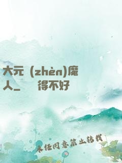 大元鎮(zhèn)魔人