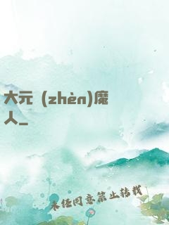 大元鎮(zhèn)魔人