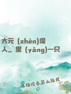 大元鎮(zhèn)魔人