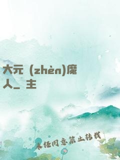 大元鎮(zhèn)魔人