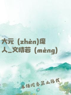 大元鎮(zhèn)魔人