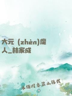 大元鎮(zhèn)魔人