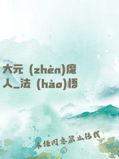 大元鎮(zhèn)魔人
