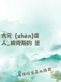 大元鎮(zhèn)魔人