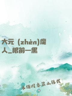 大元鎮(zhèn)魔人