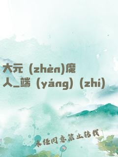 大元鎮(zhèn)魔人