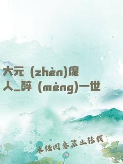 大元鎮(zhèn)魔人