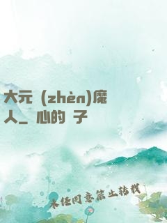 大元鎮(zhèn)魔人