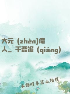 大元鎮(zhèn)魔人