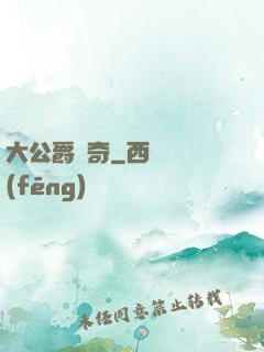 大公爵傳奇