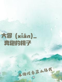 大冒險(xiǎn)