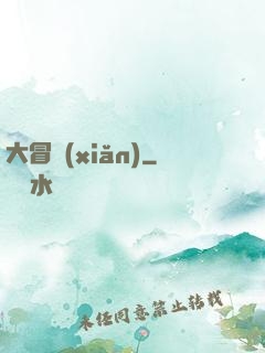 大冒險(xiǎn)