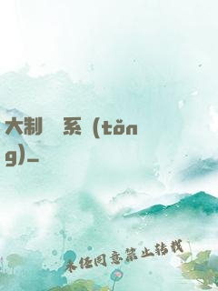 大制藥師系統(tǒng)