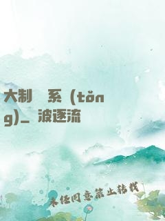 大制藥師系統(tǒng)
